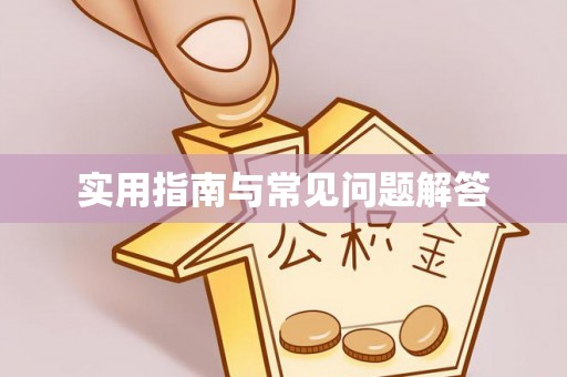 铁西实用指南与常见问题解答