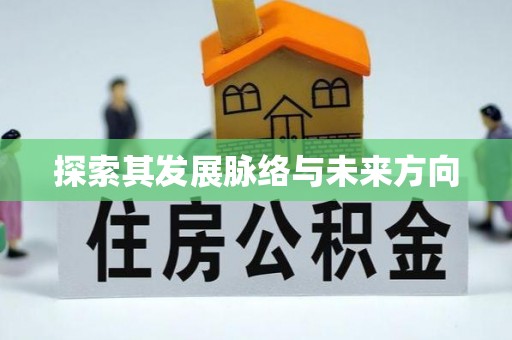 铁西探索其发展脉络与未来方向