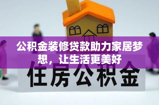 铁西公积金装修贷款助力家居梦想，让生活更美好