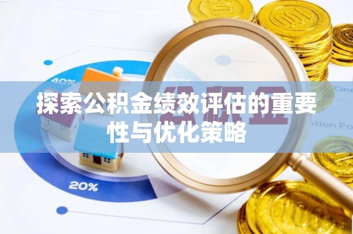 铁西探索公积金绩效评估的重要性与优化策略