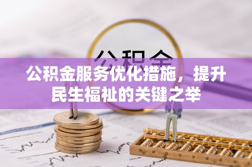 铁西公积金服务优化措施，提升民生福祉的关键之举