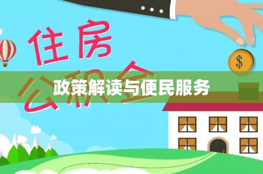 铁西政策解读与便民服务