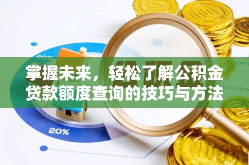 铁西掌握未来，轻松了解公积金贷款额度查询的技巧与方法