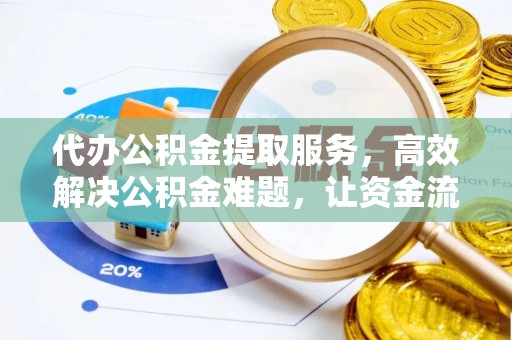 铁西代办公积金提取服务，高效解决公积金难题，让资金流动更自由