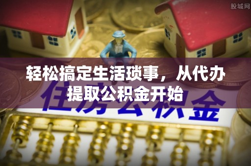 铁西轻松搞定生活琐事，从代办提取公积金开始