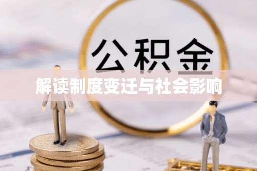 铁西解读制度变迁与社会影响