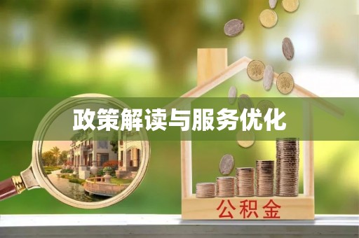 铁西政策解读与服务优化