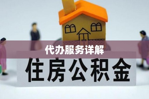铁西代办服务详解