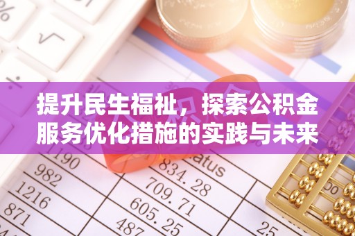 铁西提升民生福祉，探索公积金服务优化措施的实践与未来