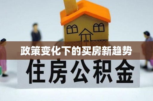铁西政策变化下的买房新趋势