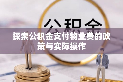 铁西探索公积金支付物业费的政策与实际操作