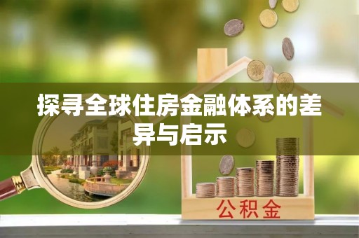 铁西探寻全球住房金融体系的差异与启示