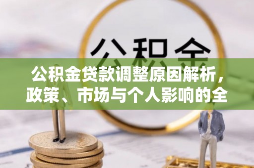 铁西公积金贷款调整原因解析，政策、市场与个人影响的全面解读