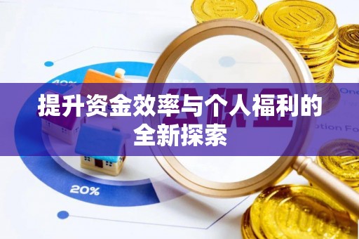 铁西提升资金效率与个人福利的全新探索