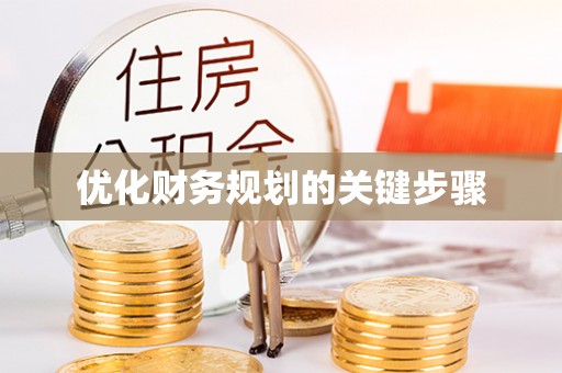 铁西优化财务规划的关键步骤