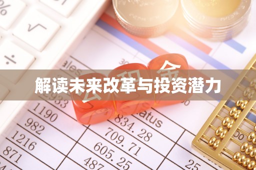 铁西解读未来改革与投资潜力
