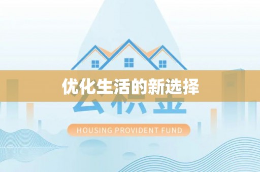 铁西优化生活的新选择