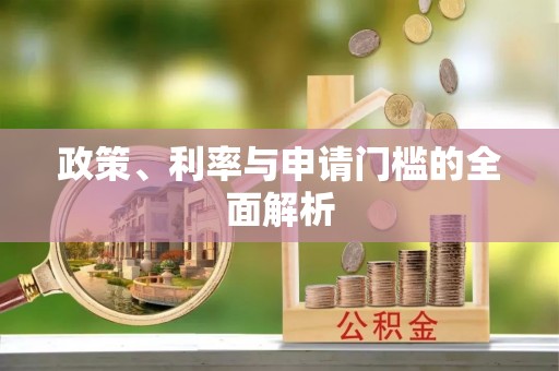 铁西政策、利率与申请门槛的全面解析