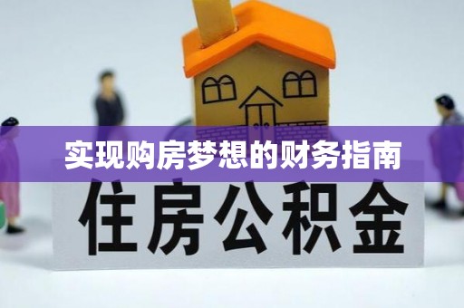 铁西实现购房梦想的财务指南