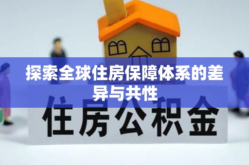 铁西探索全球住房保障体系的差异与共性