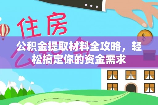 铁西公积金提取材料全攻略，轻松搞定你的资金需求
