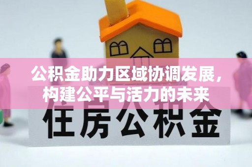 铁西公积金助力区域协调发展，构建公平与活力的未来