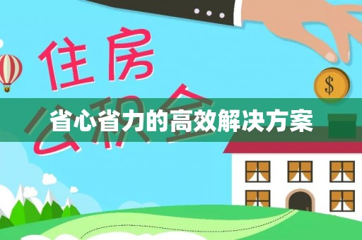 铁西省心省力的高效解决方案