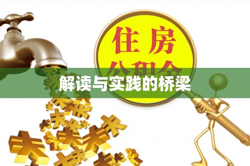 铁西解读与实践的桥梁