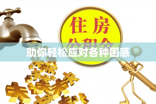 铁西助你轻松应对各种困惑