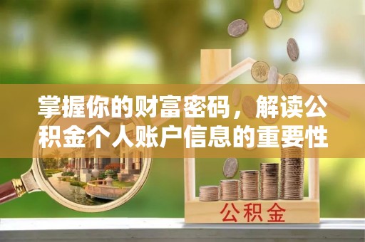 铁西掌握你的财富密码，解读公积金个人账户信息的重要性