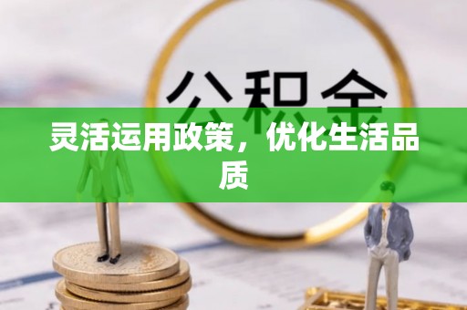 铁西灵活运用政策，优化生活品质