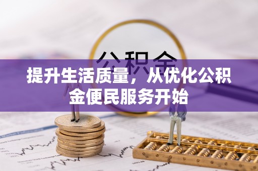 铁西提升生活质量，从优化公积金便民服务开始