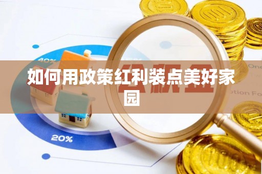 铁西如何用政策红利装点美好家园