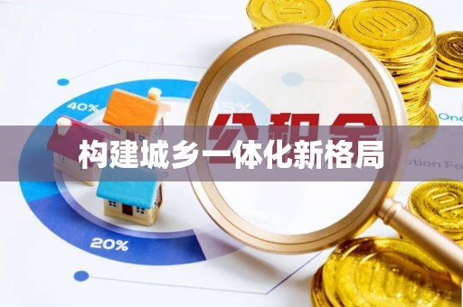 铁西构建城乡一体化新格局