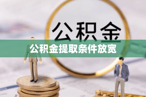 铁西公积金提取条件放宽