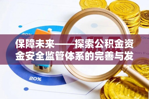 铁西保障未来——探索公积金资金安全监管体系的完善与发展