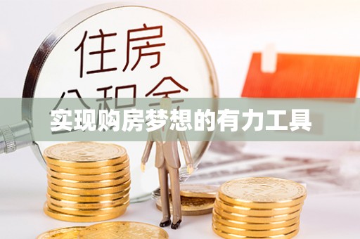 铁西实现购房梦想的有力工具