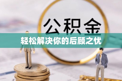 铁西轻松解决你的后顾之忧