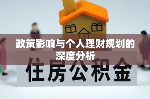 铁西政策影响与个人理财规划的深度分析