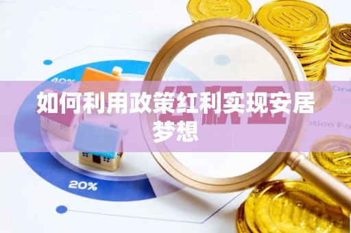 铁西如何利用政策红利实现安居梦想