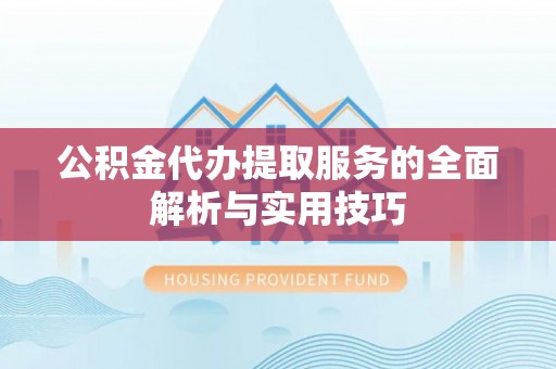 铁西公积金代办提取服务的全面解析与实用技巧