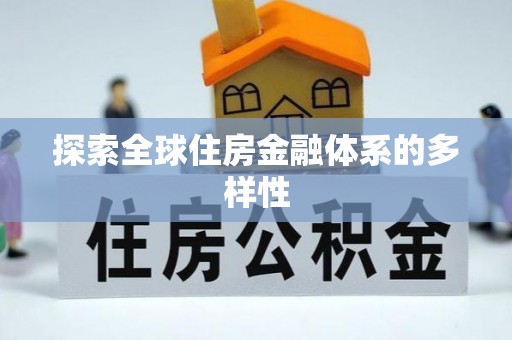 铁西探索全球住房金融体系的多样性