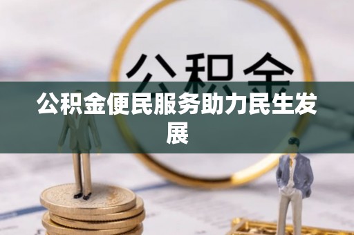 铁西公积金便民服务助力民生发展