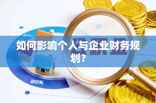 铁西如何影响个人与企业财务规划？