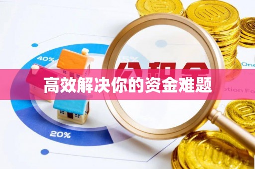 铁西高效解决你的资金难题