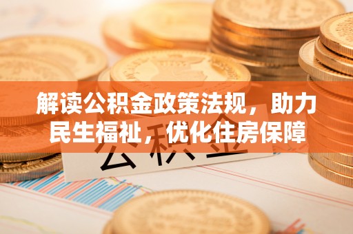 铁西解读公积金政策法规，助力民生福祉，优化住房保障
