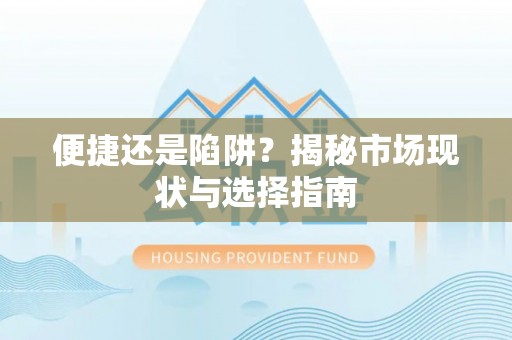 铁西便捷还是陷阱？揭秘市场现状与选择指南