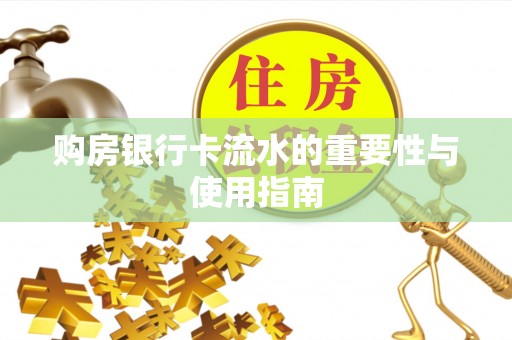 铁西购房银行卡流水的重要性与使用指南