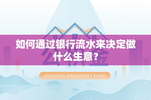 铁西如何通过银行流水来决定做什么生意？