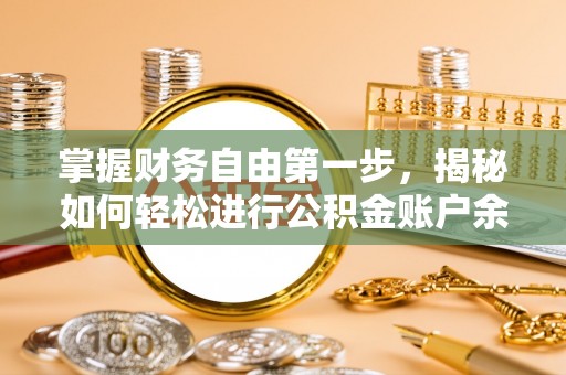 铁西掌握财务自由第一步，揭秘如何轻松进行公积金账户余额查询